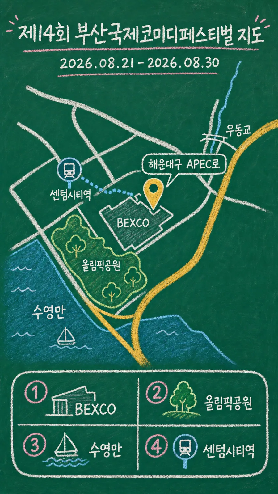 제14회 부산국제코미디페스티벌 원본 지도 이미지를 바탕으로 imagegen이 재구성한 칠판 판서형 그림지도