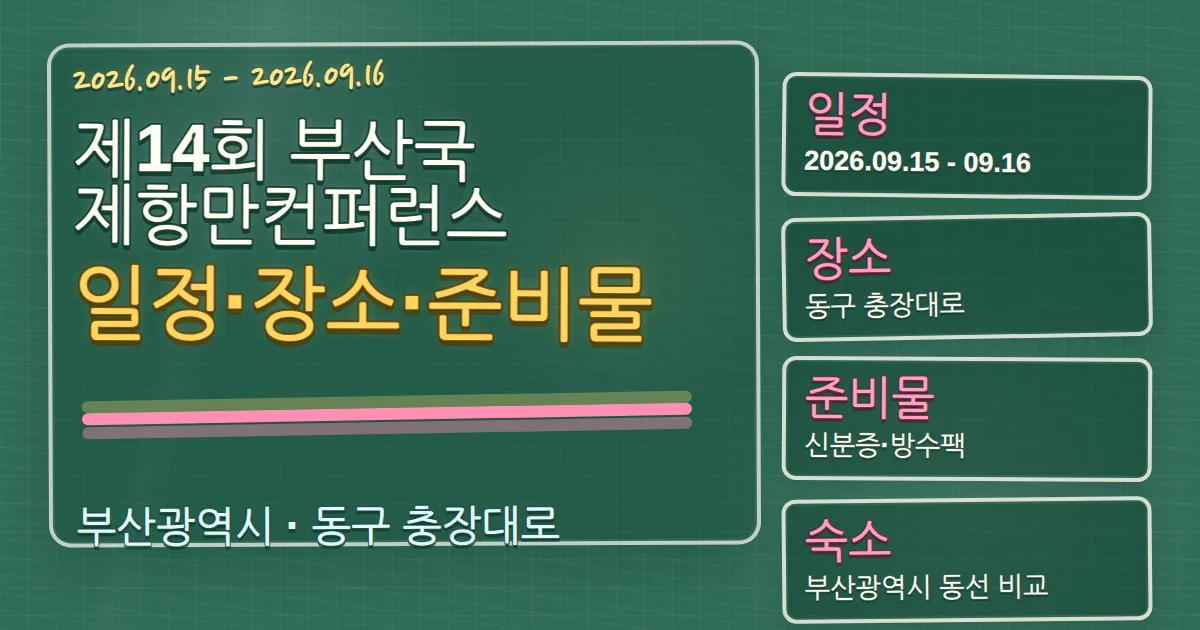 2026 제14회 부산국제항만컨퍼런스 일정·장소·준비물과 동구 숙소 동선 칠판 판서형 대표 이미지