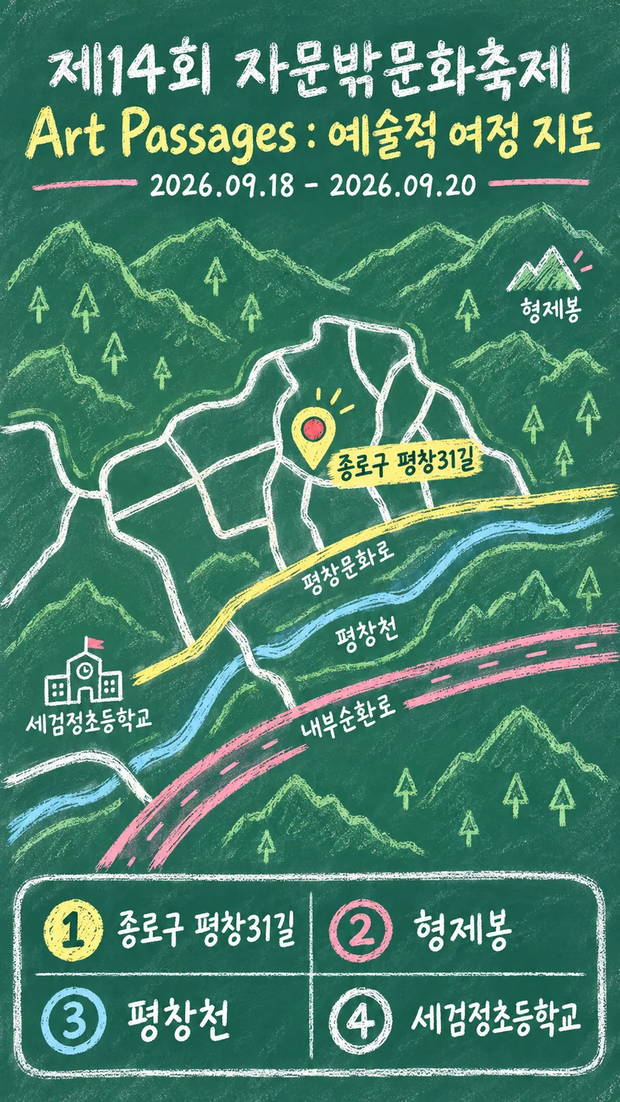 제14회 자문밖문화축제 Art Passages：예술적 여정 원본 지도 이미지를 바탕으로 imagegen이 재구성한 칠판 판서형 그림지도