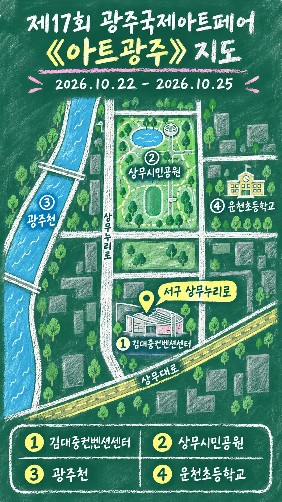 제17회 광주국제아트페어 《아트광주》 원본 지도 이미지를 바탕으로 imagegen이 재구성한 칠판 판서형 그림지도