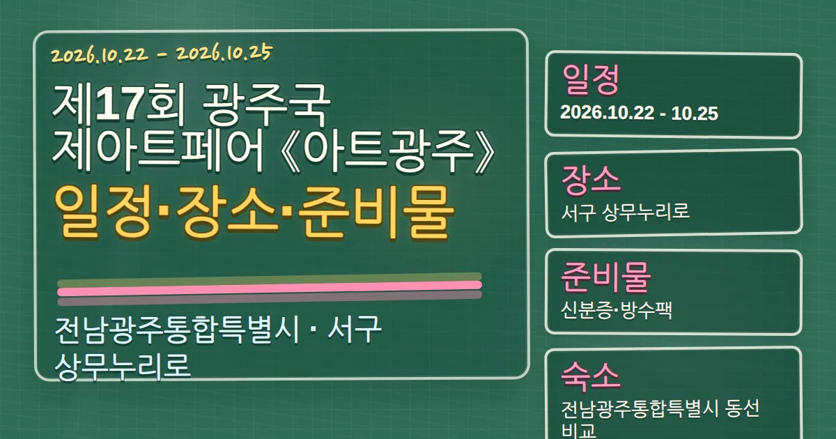 2026 제17회 광주국제아트페어 《아트광주》 일정·장소·준비물과 숙소 동선 칠판 판서형 대표 이미지
