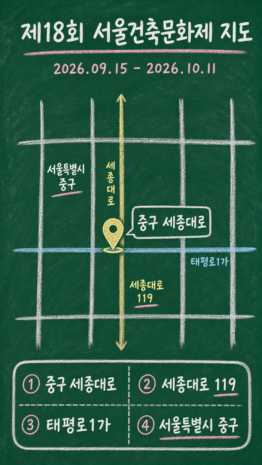 제18회 서울건축문화제 원본 지도 이미지를 바탕으로 imagegen이 재구성한 칠판 판서형 그림지도