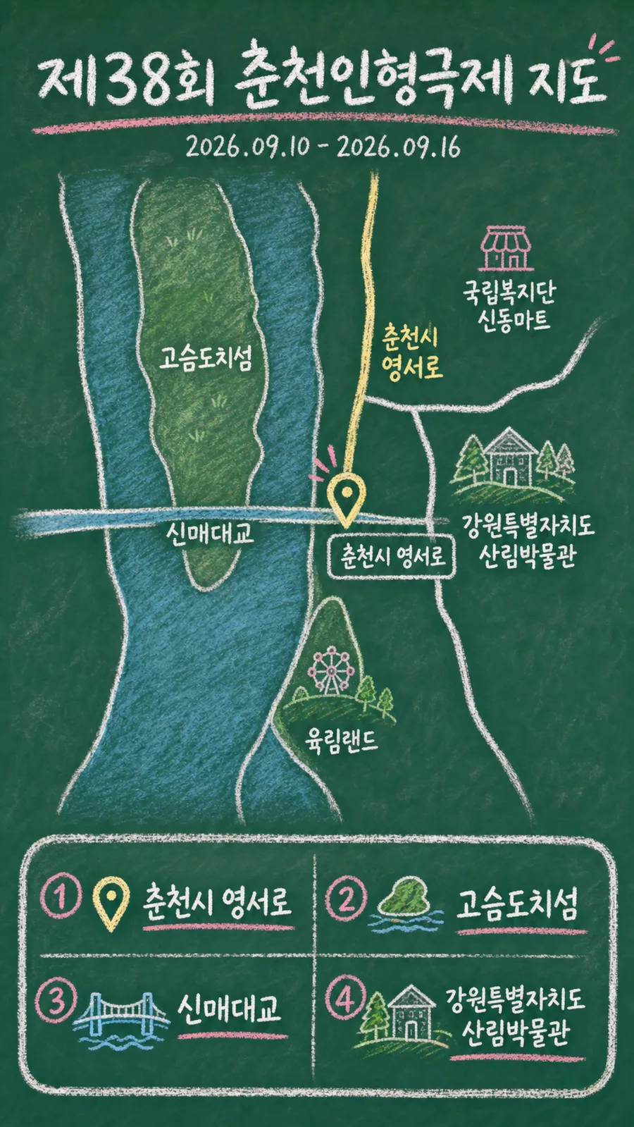 제38회 춘천인형극제 원본 지도 이미지를 바탕으로 imagegen이 재구성한 칠판 판서형 그림지도