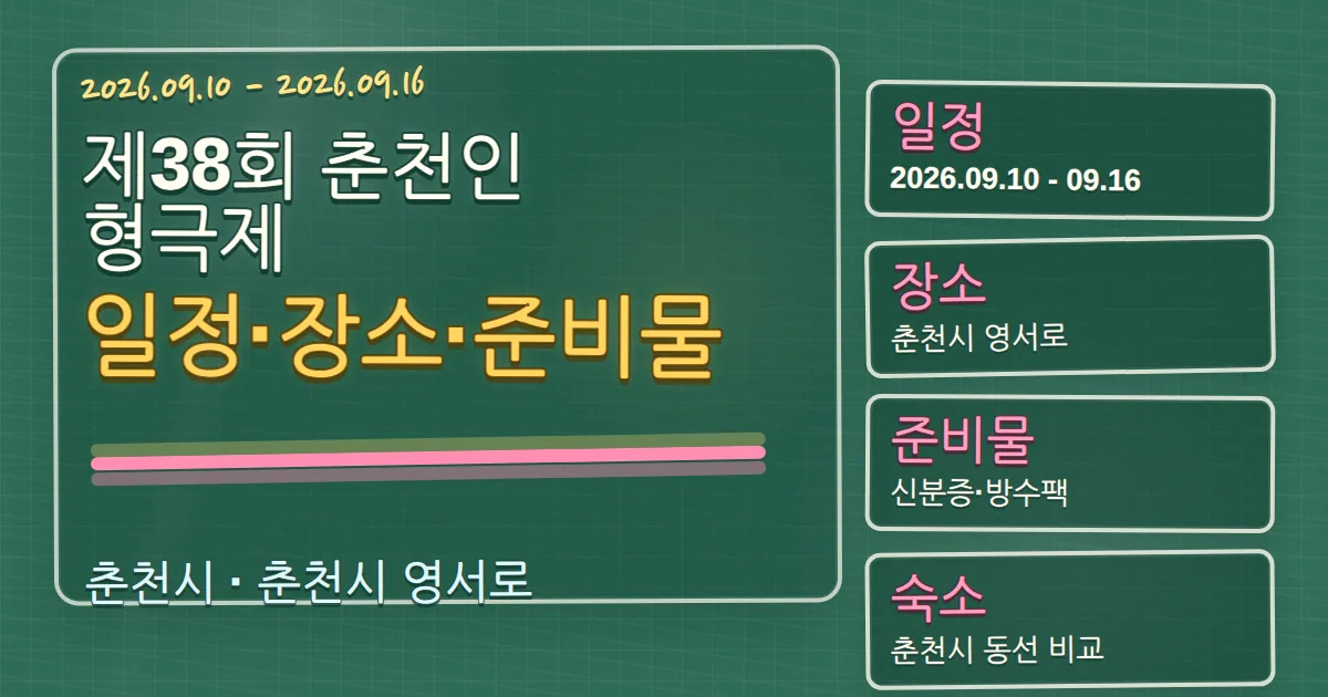 2026 제38회 춘천인형극제 일정·장소·준비물과 춘천시 숙소 동선 칠판 판서형 대표 이미지