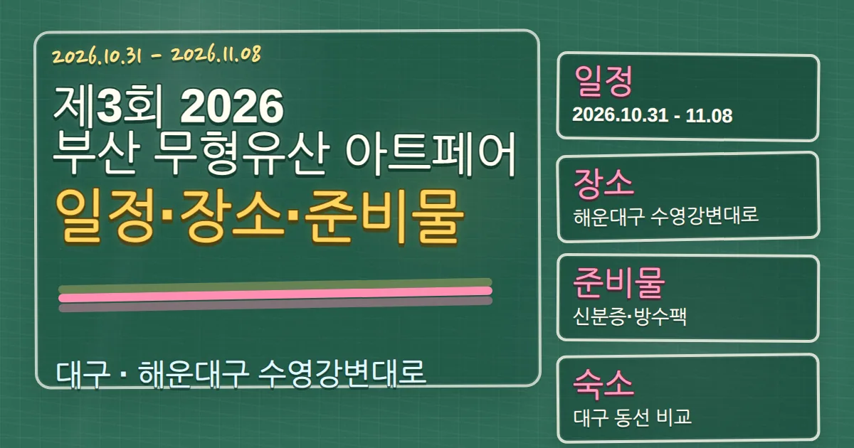 2026 제3회 부산 무형유산 아트페어 일정·장소·준비물과 숙소 동선 칠판 판서형 대표 이미지