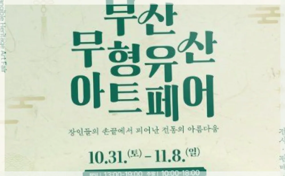 제3회 2026 부산 무형유산 아트페어 공식 API 제공 축제 사진을 포스트 톤에 맞춰 보정한 이미지