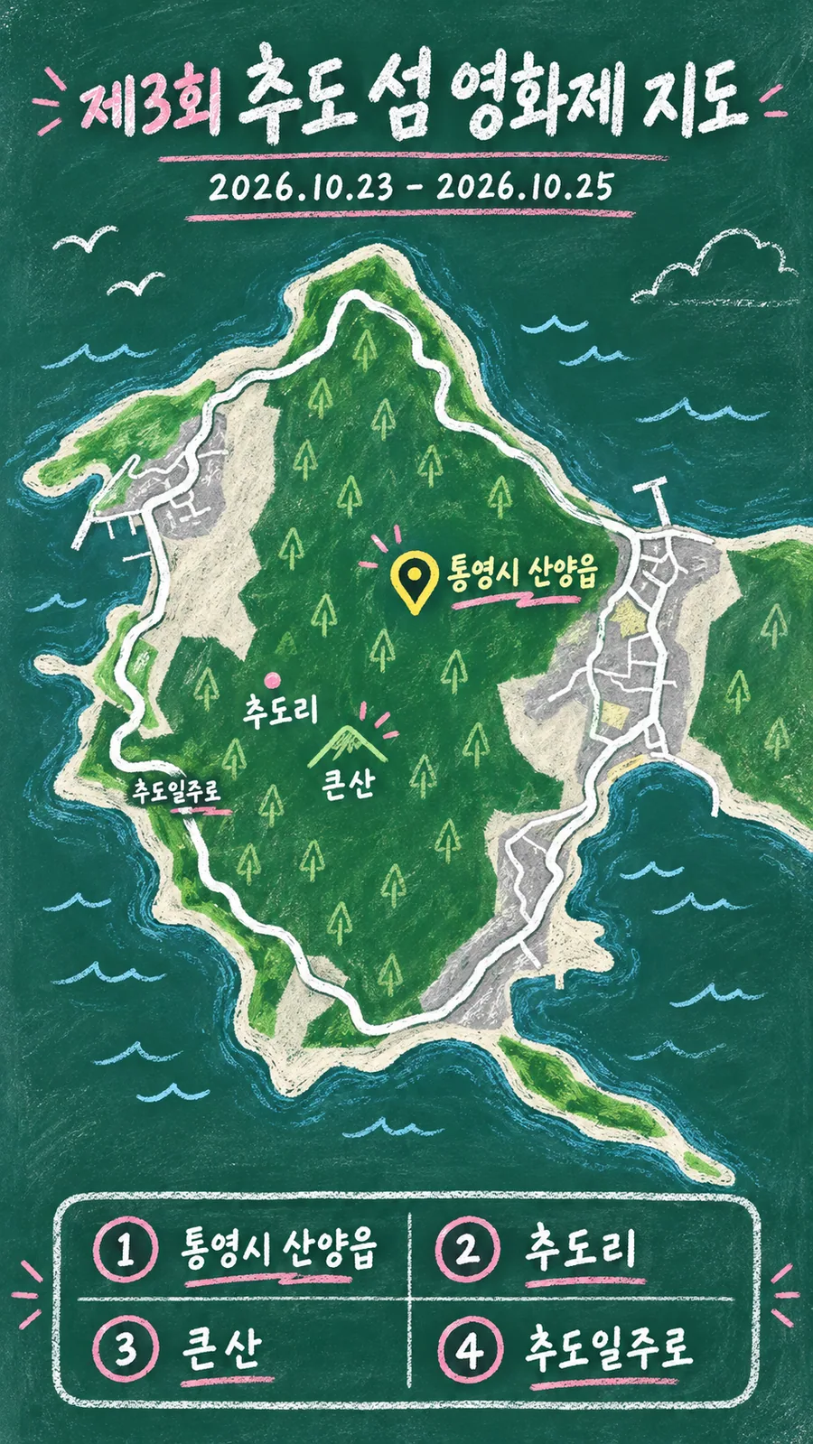 제3회 추도 섬 영화제 원본 지도 이미지를 바탕으로 imagegen이 재구성한 칠판 판서형 그림지도