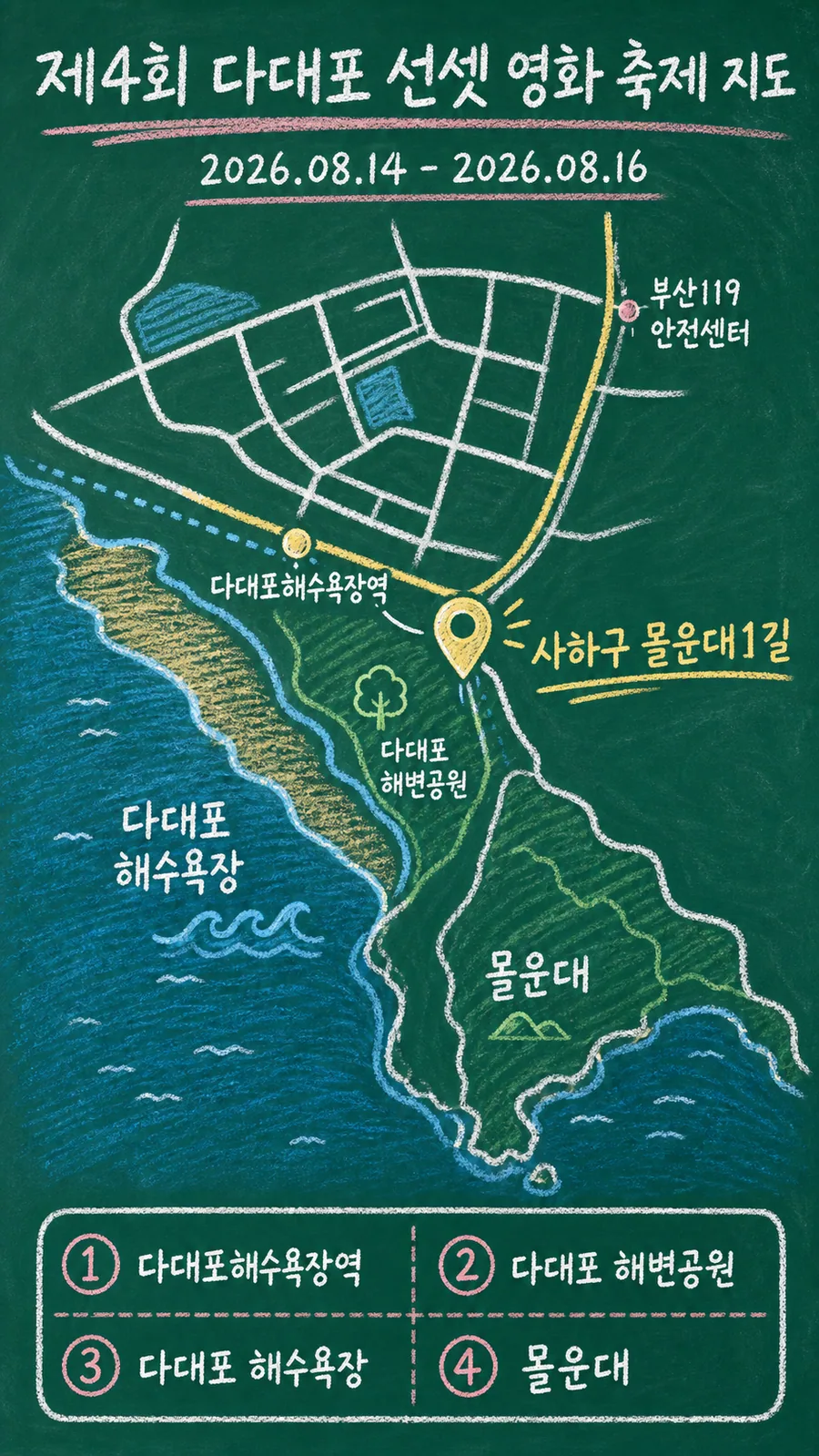 제4회 다대포 선셋 영화 축제 원본 지도 이미지를 바탕으로 imagegen이 재구성한 칠판 판서형 그림지도