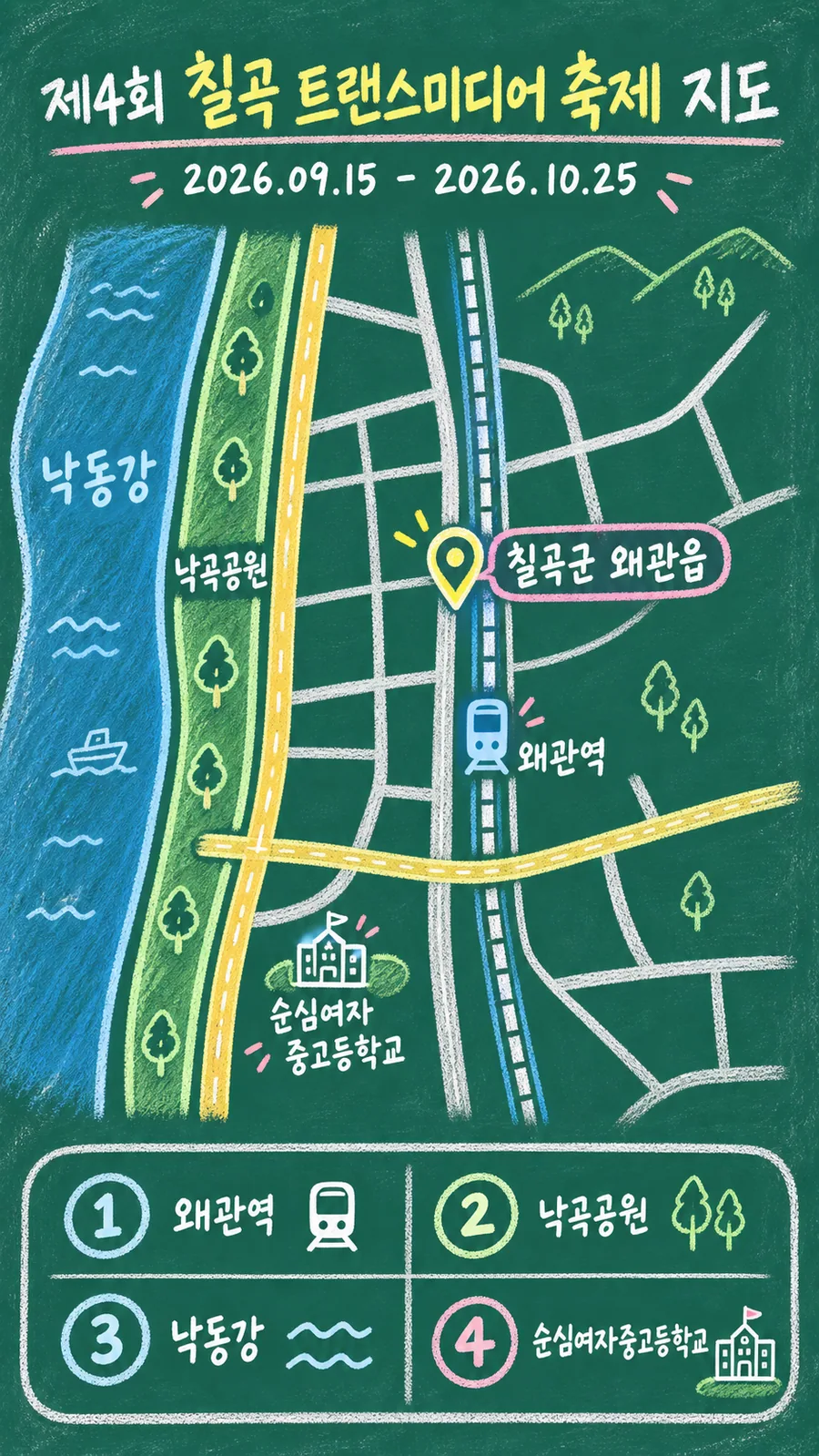 제4회 칠곡 트랜스미디어 축제 원본 지도 이미지를 바탕으로 imagegen이 재구성한 칠판 판서형 그림지도