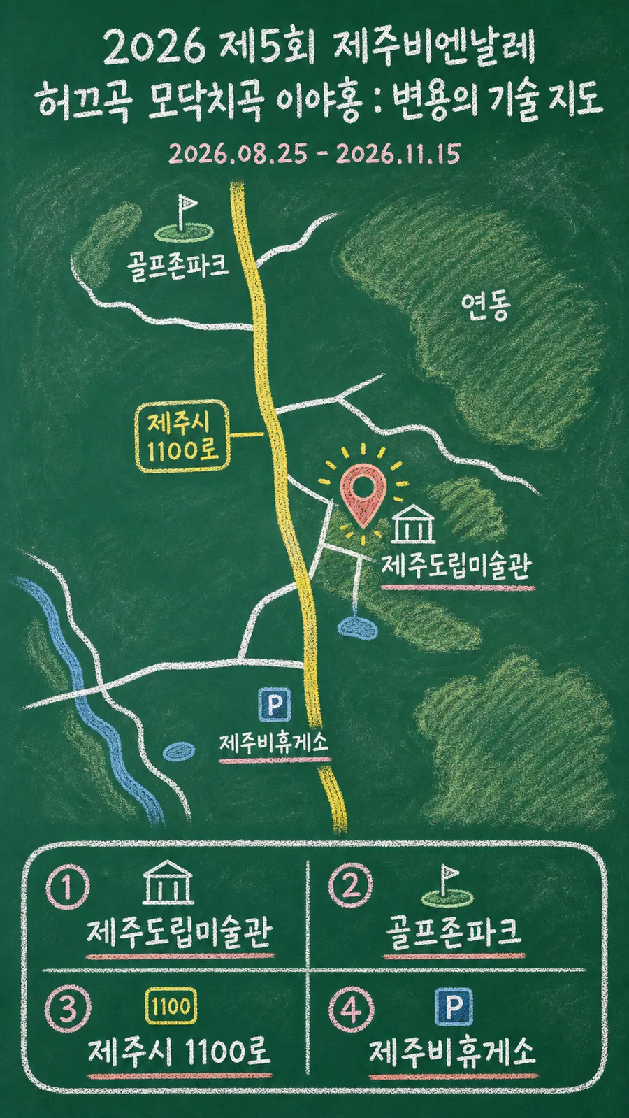 2026 제5회 제주비엔날레 허끄곡 모닥치곡 이야홍 : 변용의 기술 원본 지도 이미지를 바탕으로 imagegen이 재구성한 칠판 판서형 그림지도