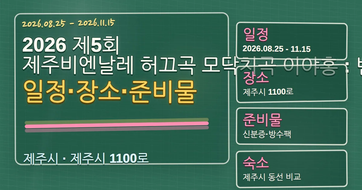 2026 제5회 제주비엔날레 허끄곡 모닥치곡 이야홍 일정·장소·숙소 동선 칠판 판서형 대표 이미지