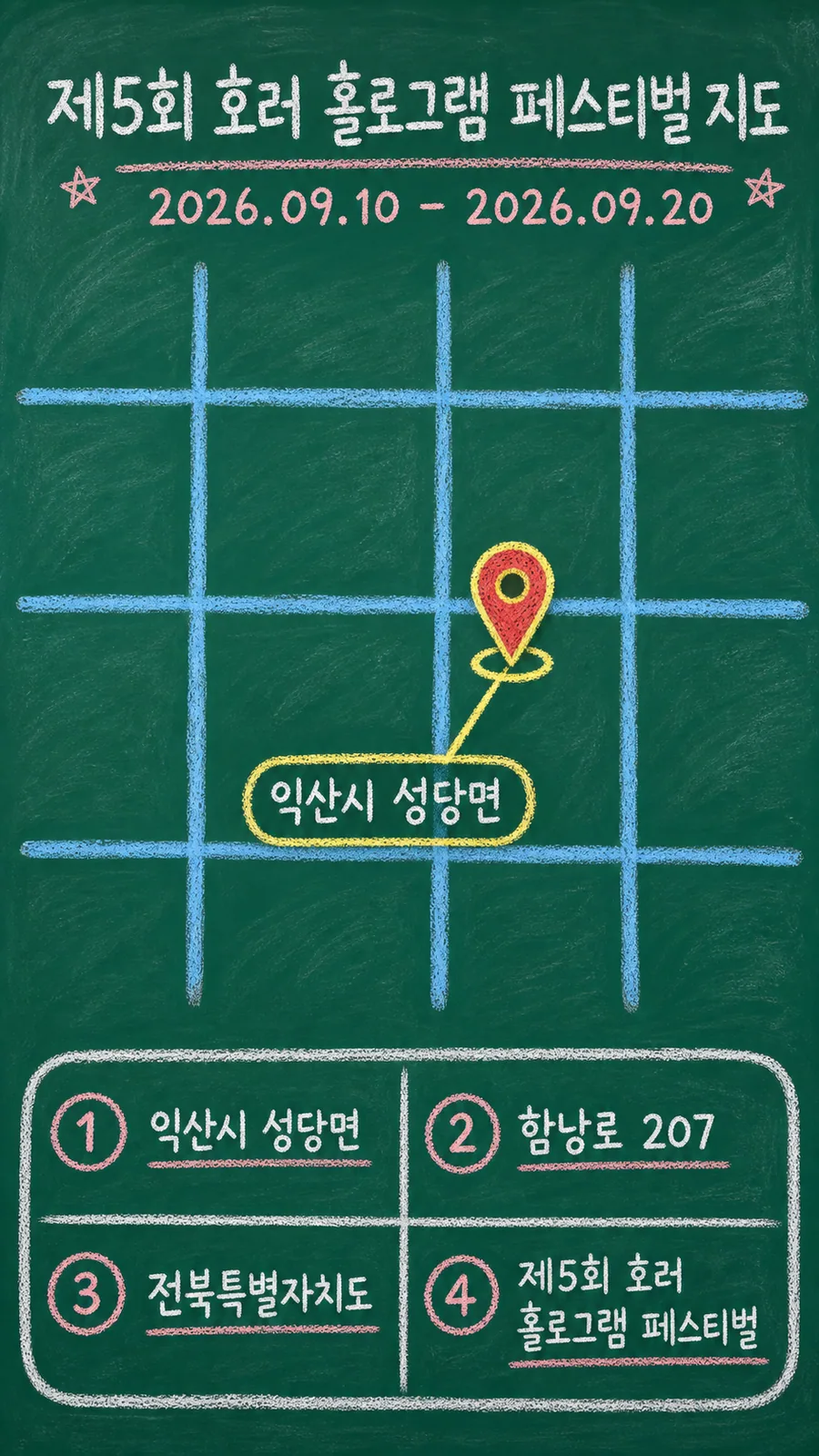 제5회 호러 홀로그램 페스티벌 원본 지도 이미지를 바탕으로 imagegen이 재구성한 칠판 판서형 그림지도