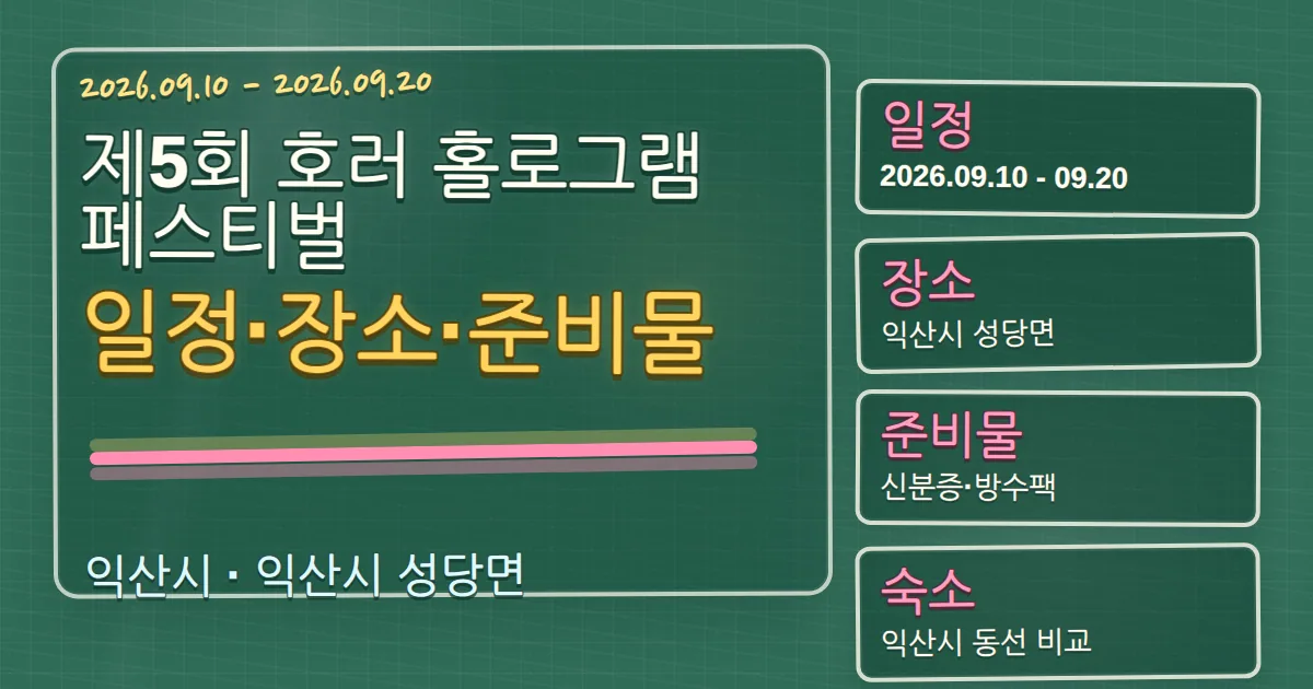2026 제5회 호러 홀로그램 페스티벌 일정·장소·준비물과 익산시 숙소 동선 칠판 판서형 대표 이미지