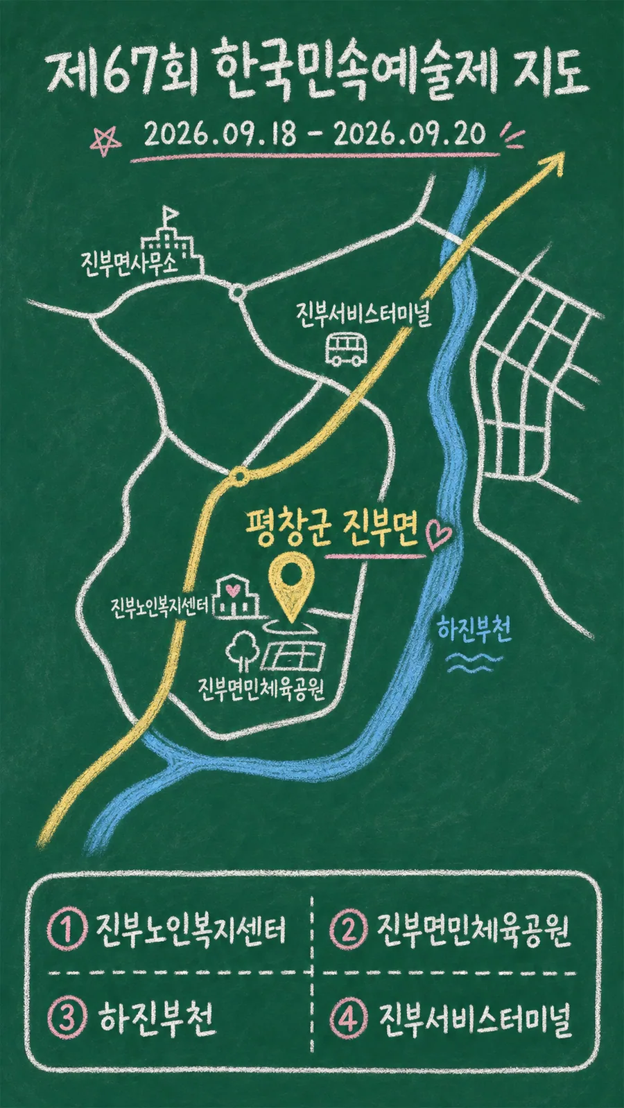 제67회 한국민속예술제 원본 지도 이미지를 바탕으로 imagegen이 재구성한 칠판 판서형 그림지도