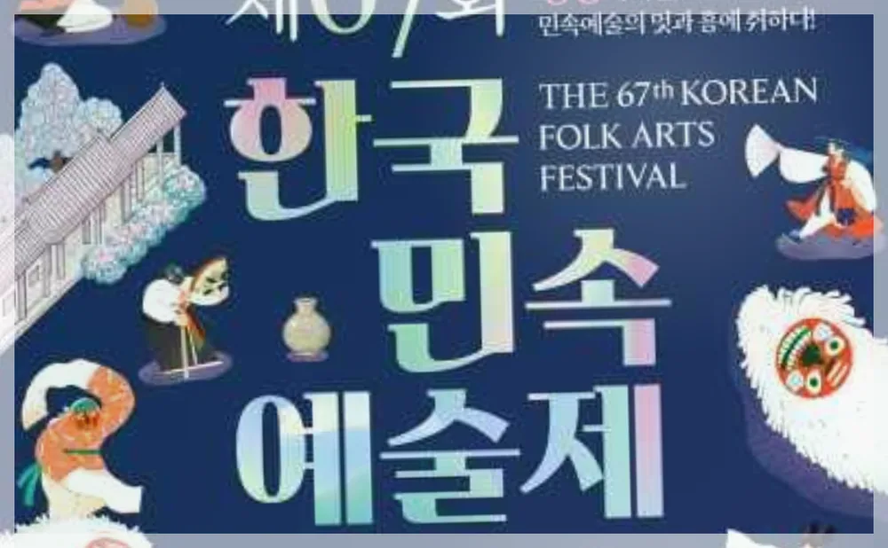 제67회 한국민속예술제 공식 API 제공 축제 사진을 포스트 톤에 맞춰 보정한 이미지
