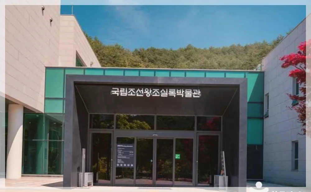 국립조선왕조실록박물관 관광사진을 포스트 톤에 맞춰 보정한 이미지