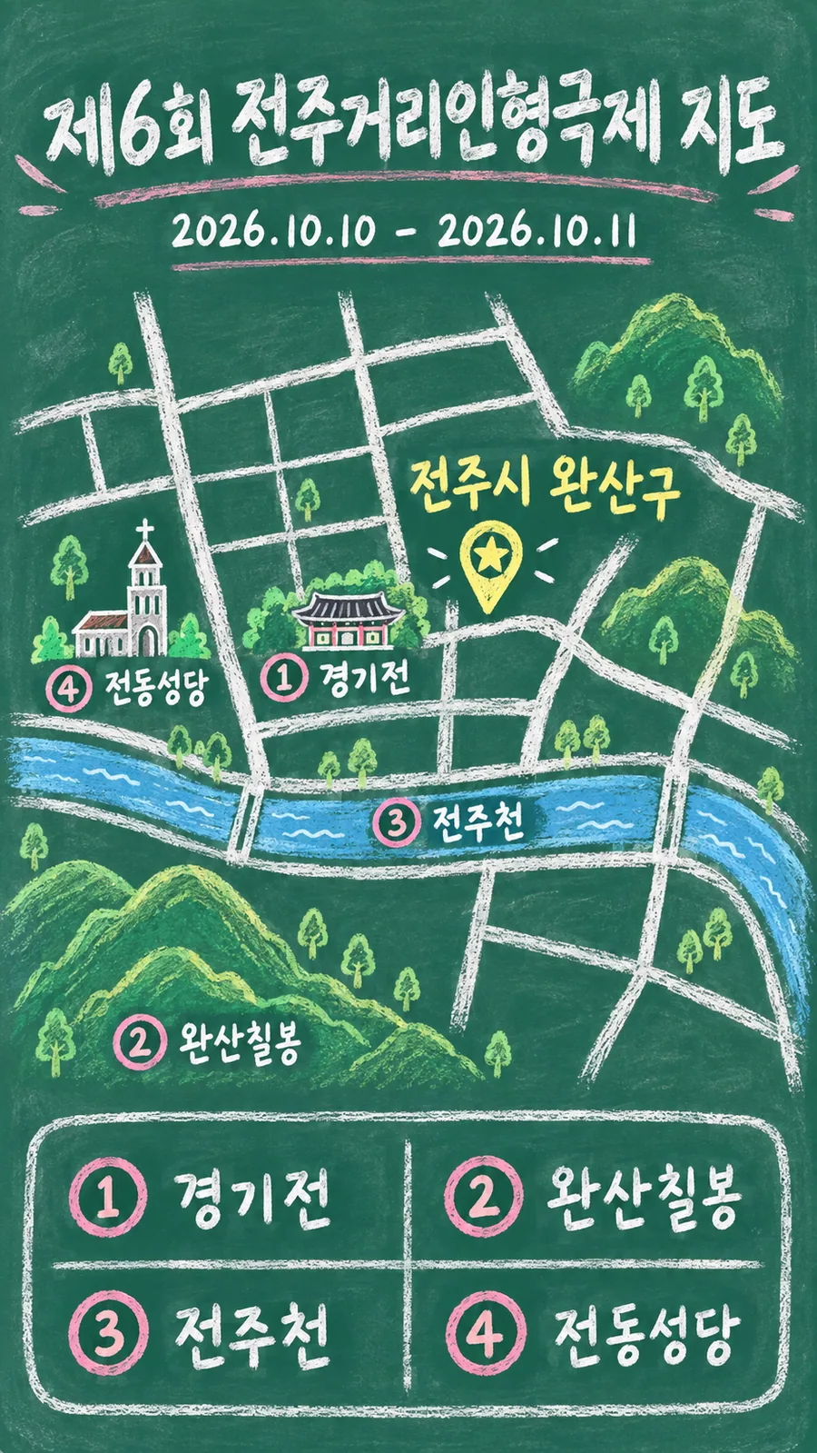 제6회 전주거리인형극제 원본 지도 이미지를 바탕으로 imagegen이 재구성한 칠판 판서형 그림지도