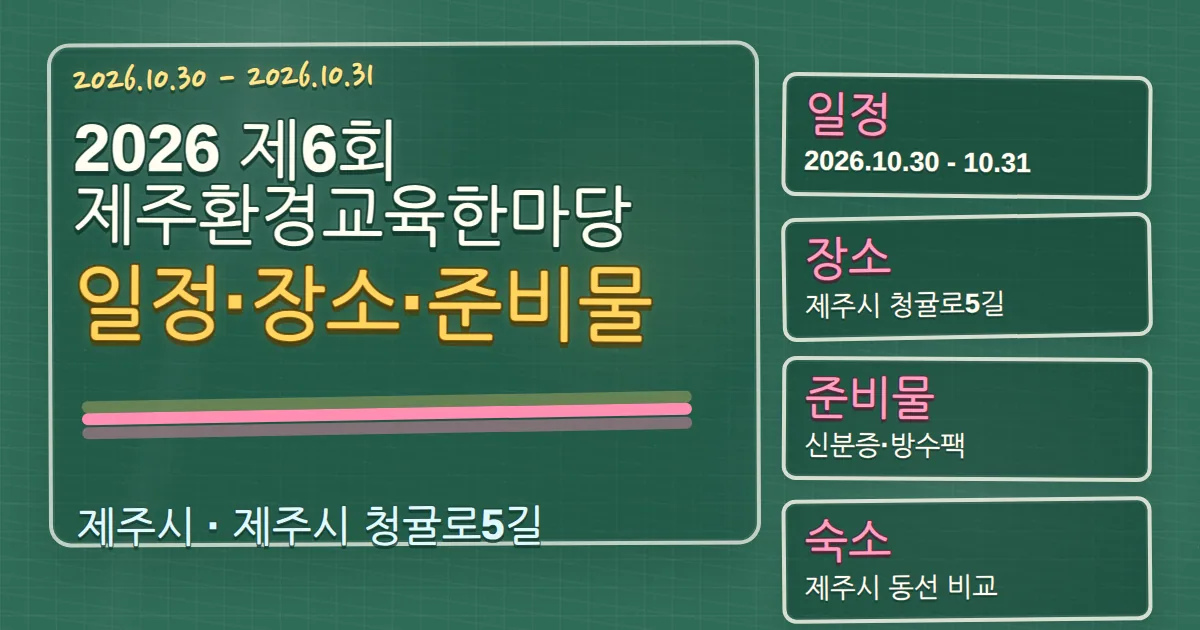 2026 제6회 제주환경교육한마당 일정·장소·준비물과 숙소 동선 칠판 판서형 대표 이미지