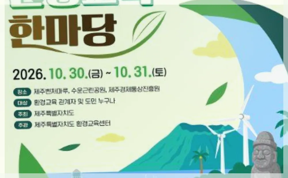 2026 제6회 제주환경교육한마당 공식 API 제공 축제 사진을 포스트 톤에 맞춰 보정한 이미지