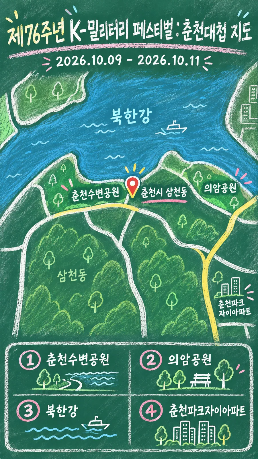 제76주년 K-밀리터리 페스티벌：춘천대첩 원본 지도 이미지를 바탕으로 imagegen이 재구성한 칠판 판서형 그림지도