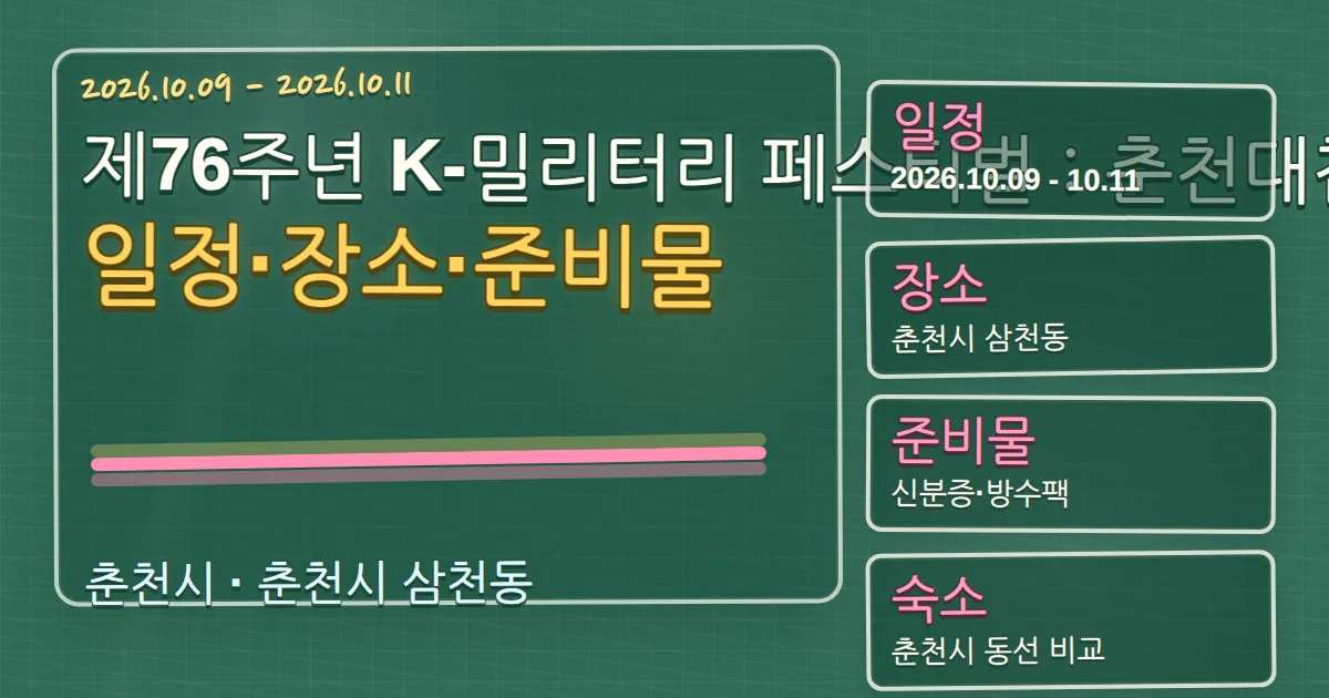 2026 제76주년 K-밀리터리 페스티벌 춘천대첩 일정·장소·준비물과 숙소 동선 칠판 판서형 대표 이미지