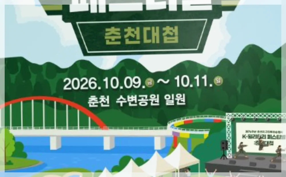 제76주년 K-밀리터리 페스티벌:춘천대첩 공식 API 제공 축제 사진을 포스트 톤에 맞춰 보정한 이미지
