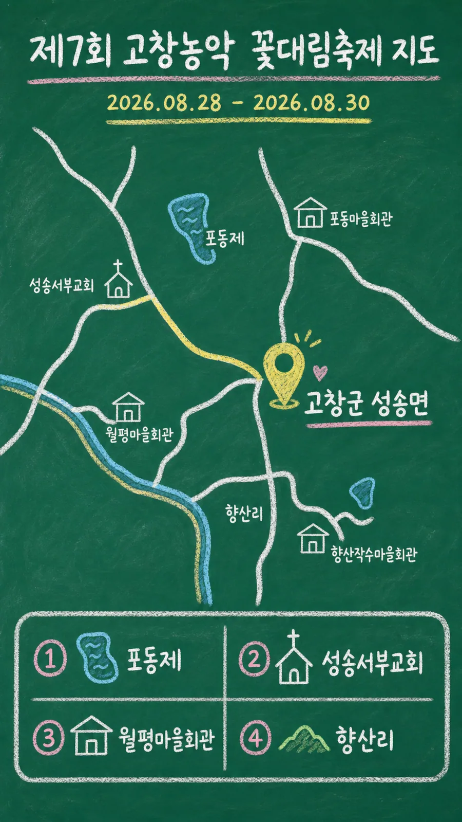 제7회 고창농악 꽃대림축제 원본 지도 이미지를 바탕으로 imagegen이 재구성한 칠판 판서형 그림지도