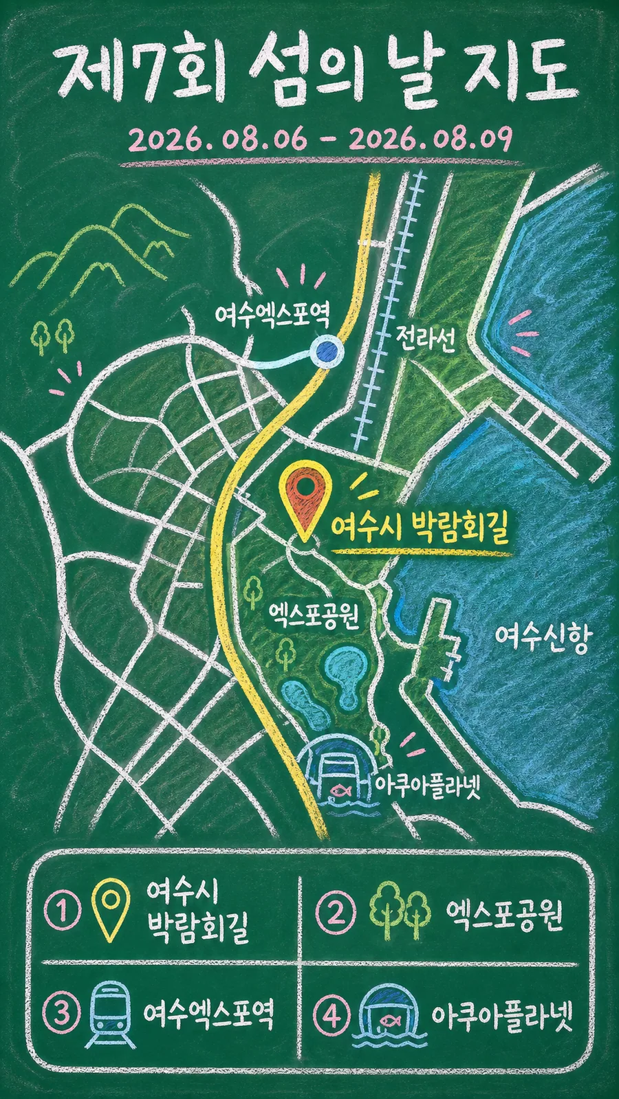 제7회 섬의 날 원본 지도 이미지를 바탕으로 imagegen이 재구성한 칠판 판서형 그림지도