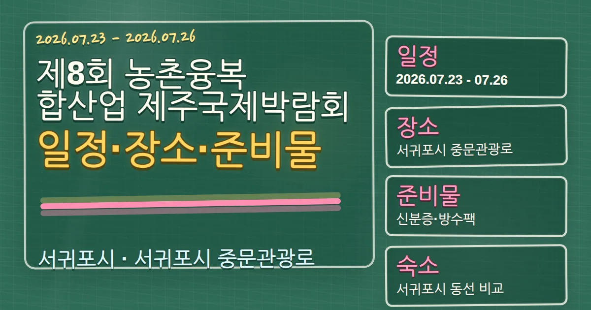2026 제8회 농촌융복합산업 제주국제박람회 일정·장소·준비물과 서귀포시 숙소 동선 칠판 판서형 대표 이미지