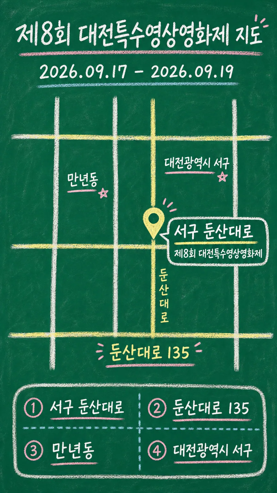 제8회 대전특수영상영화제 원본 지도 이미지를 바탕으로 imagegen이 재구성한 칠판 판서형 그림지도