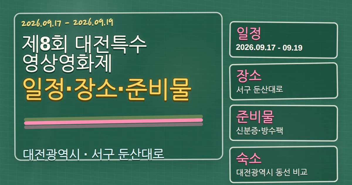2026 제8회 대전특수영상영화제 일정·장소·준비물과 서구 숙소 동선 칠판 판서형 대표 이미지