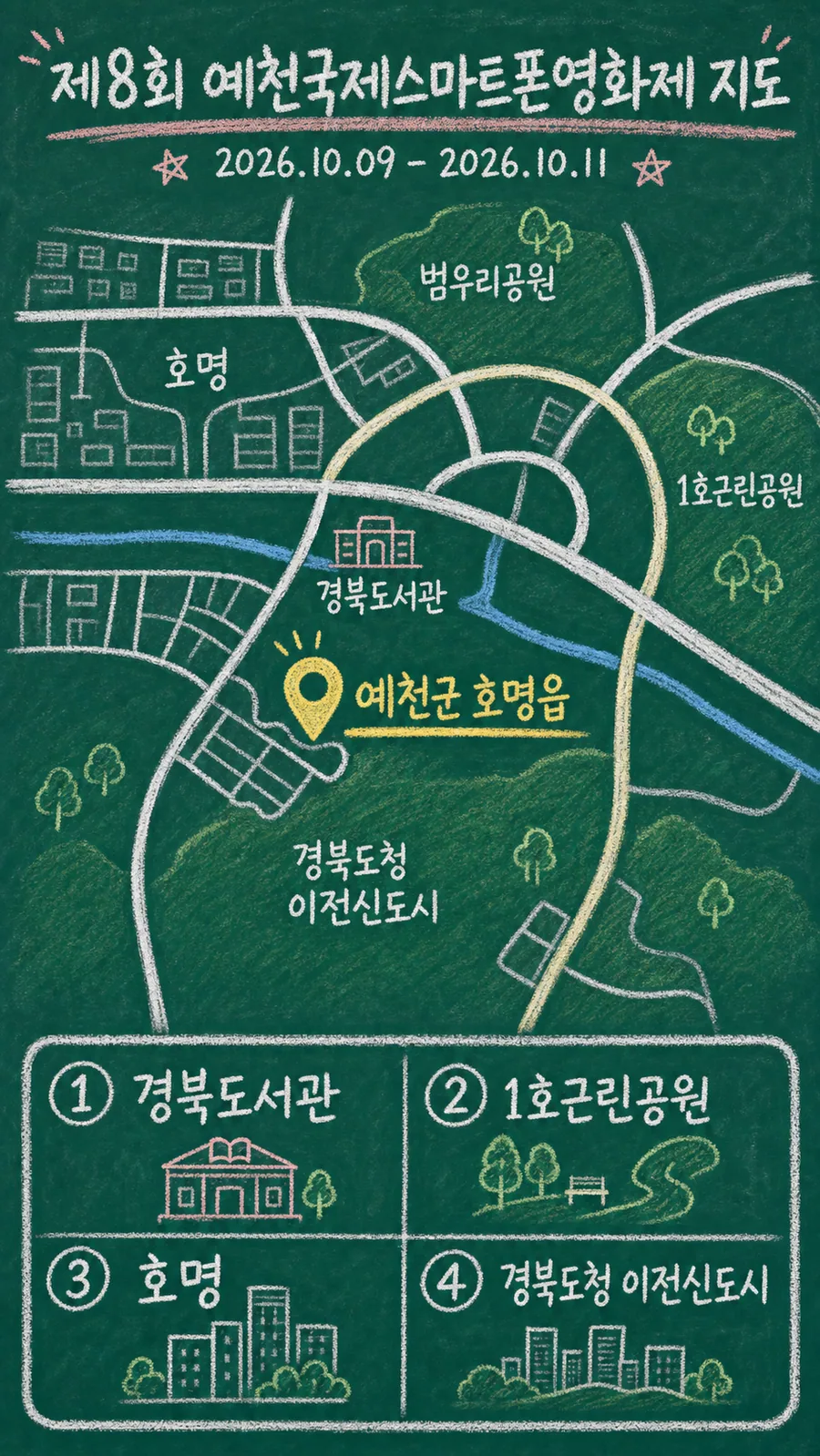 제8회 예천국제스마트폰영화제 원본 지도 이미지를 바탕으로 imagegen이 재구성한 칠판 판서형 그림지도