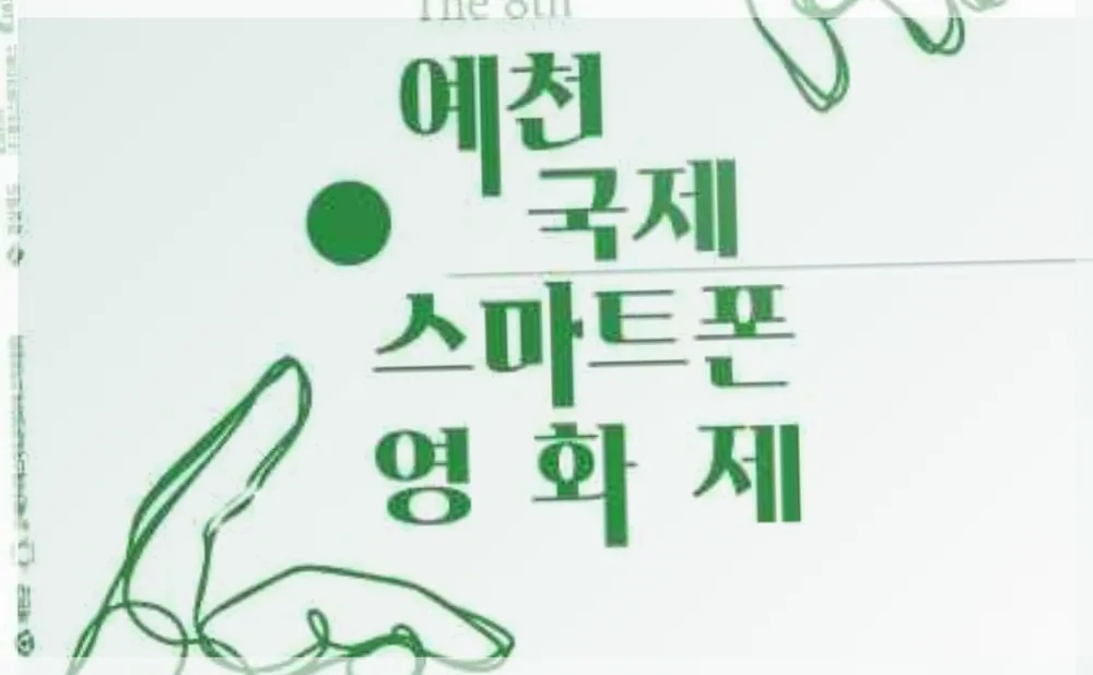 제8회 예천국제스마트폰영화제 공식 API 제공 축제 사진을 포스트 톤에 맞춰 보정한 이미지