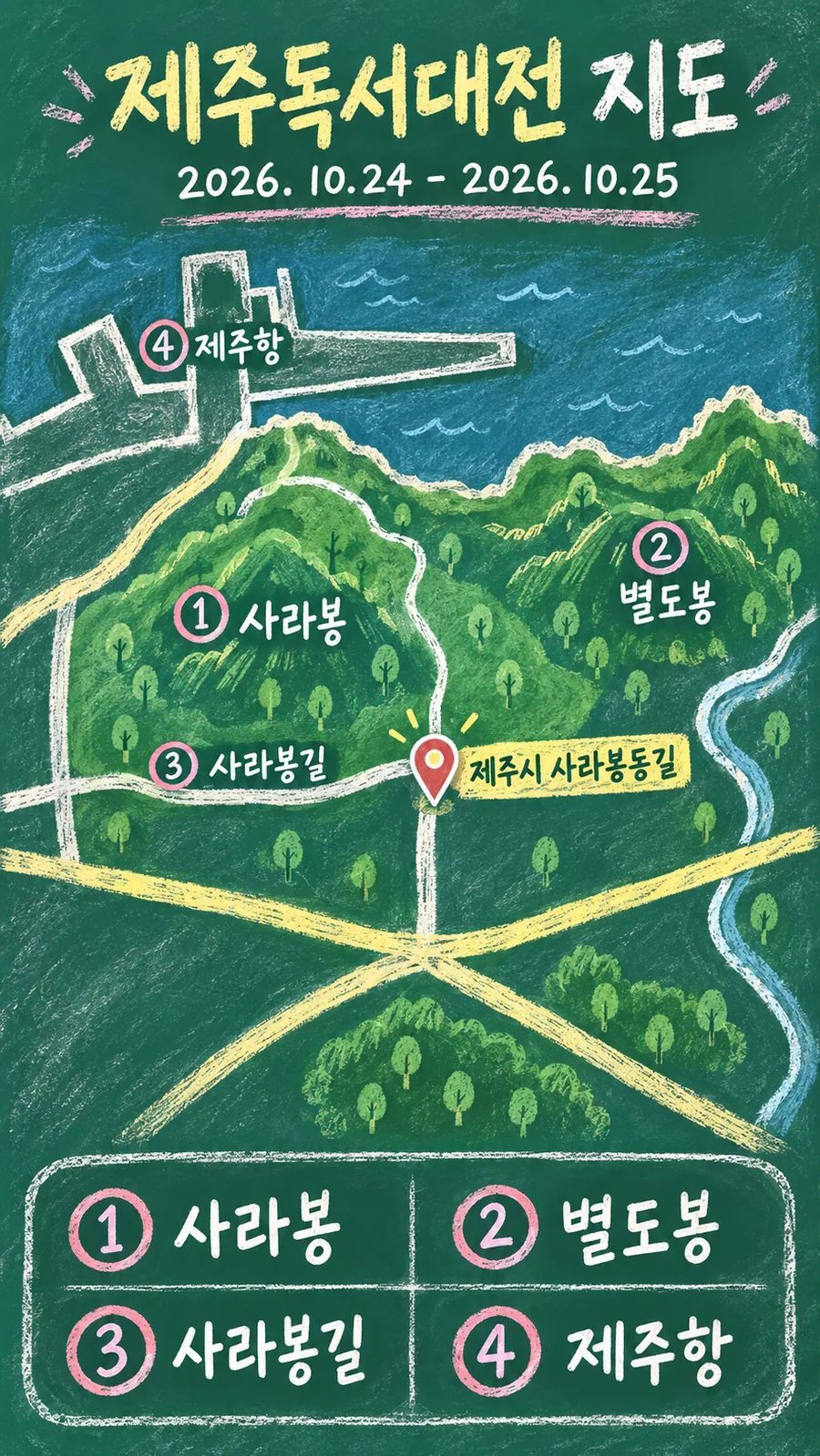 제주독서대전 원본 지도 이미지를 바탕으로 imagegen이 재구성한 칠판 판서형 그림지도