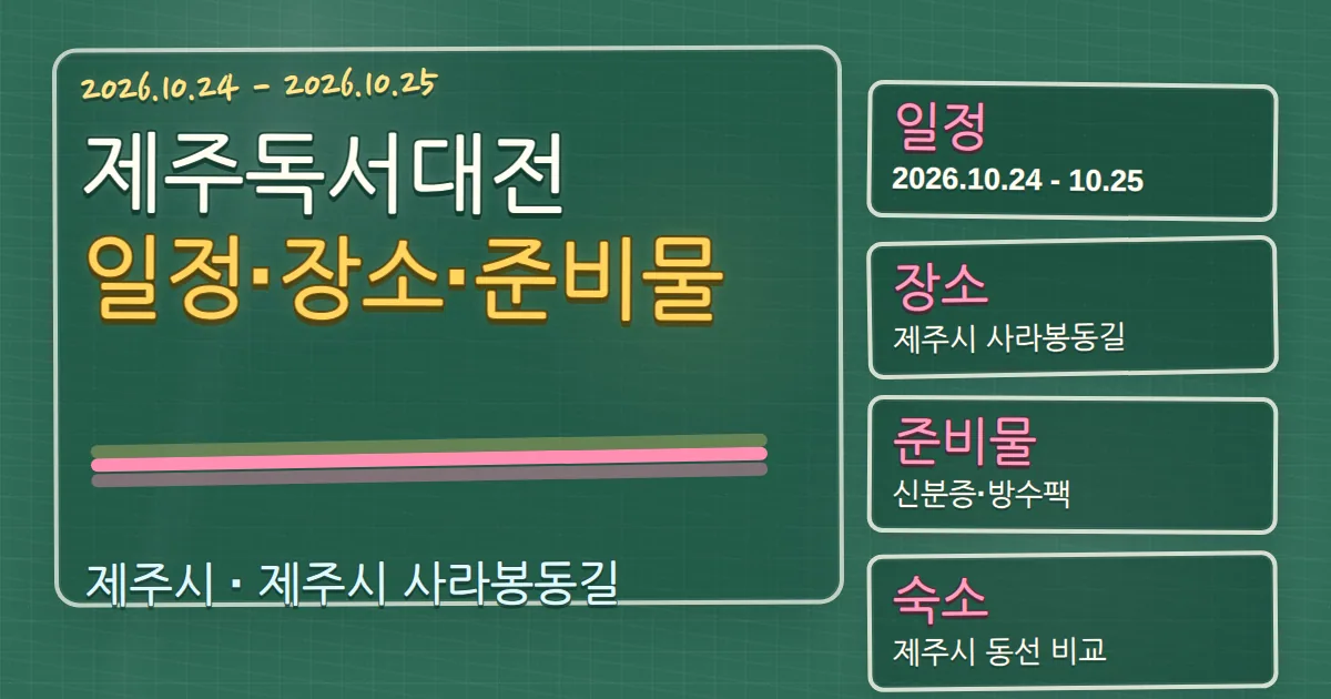 2026 제주독서대전 일정·장소·준비물과 제주시 숙소 동선 칠판 판서형 대표 이미지