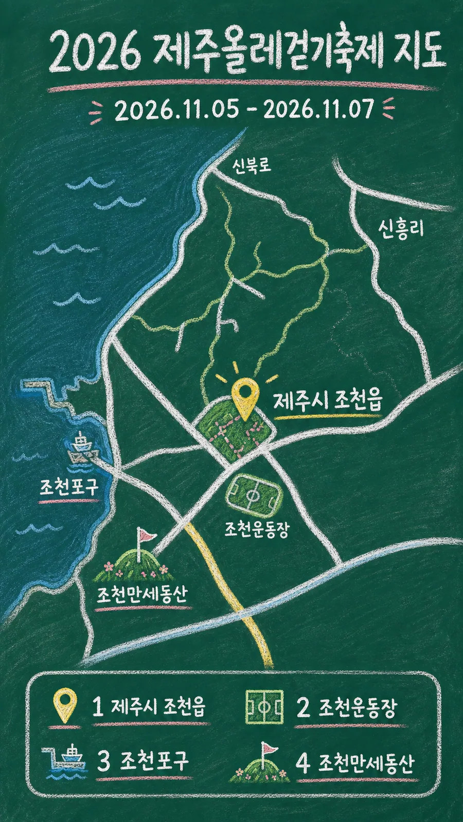 2026 제주올레걷기축제 원본 지도 이미지를 바탕으로 imagegen이 재구성한 칠판 판서형 그림지도