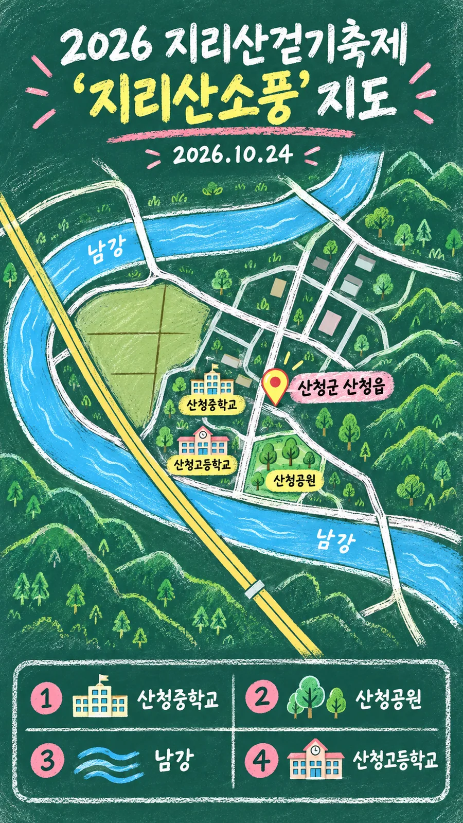 2026 지리산걷기축제 ‘지리산소풍’ 원본 지도 이미지를 바탕으로 imagegen이 재구성한 칠판 판서형 그림지도