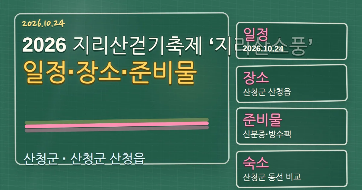 2026 지리산걷기축제 ‘지리산소풍’ 일정·장소·준비물과 산청 숙소 동선 칠판 판서형 대표 이미지