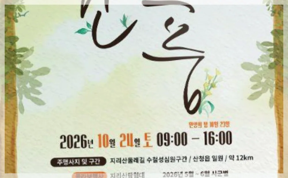 2026 지리산걷기축제 ‘지리산소풍’ 공식 API 제공 축제 사진을 포스트 톤에 맞춰 보정한 이미지