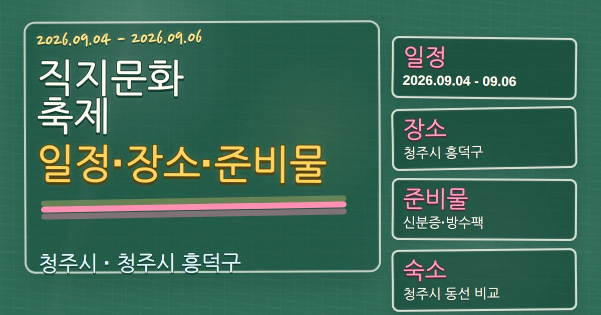 2026 직지문화축제 일정·장소·준비물, 흥덕구 숙소 동선까지 칠판 판서형 대표 이미지