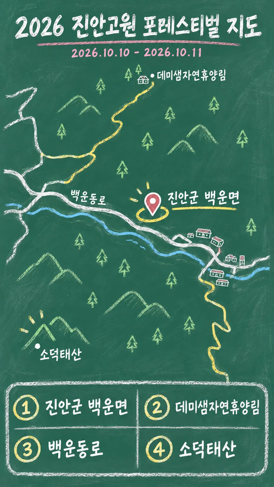 2026 진안고원 포레스티벌 원본 지도 이미지를 바탕으로 imagegen이 재구성한 칠판 판서형 그림지도