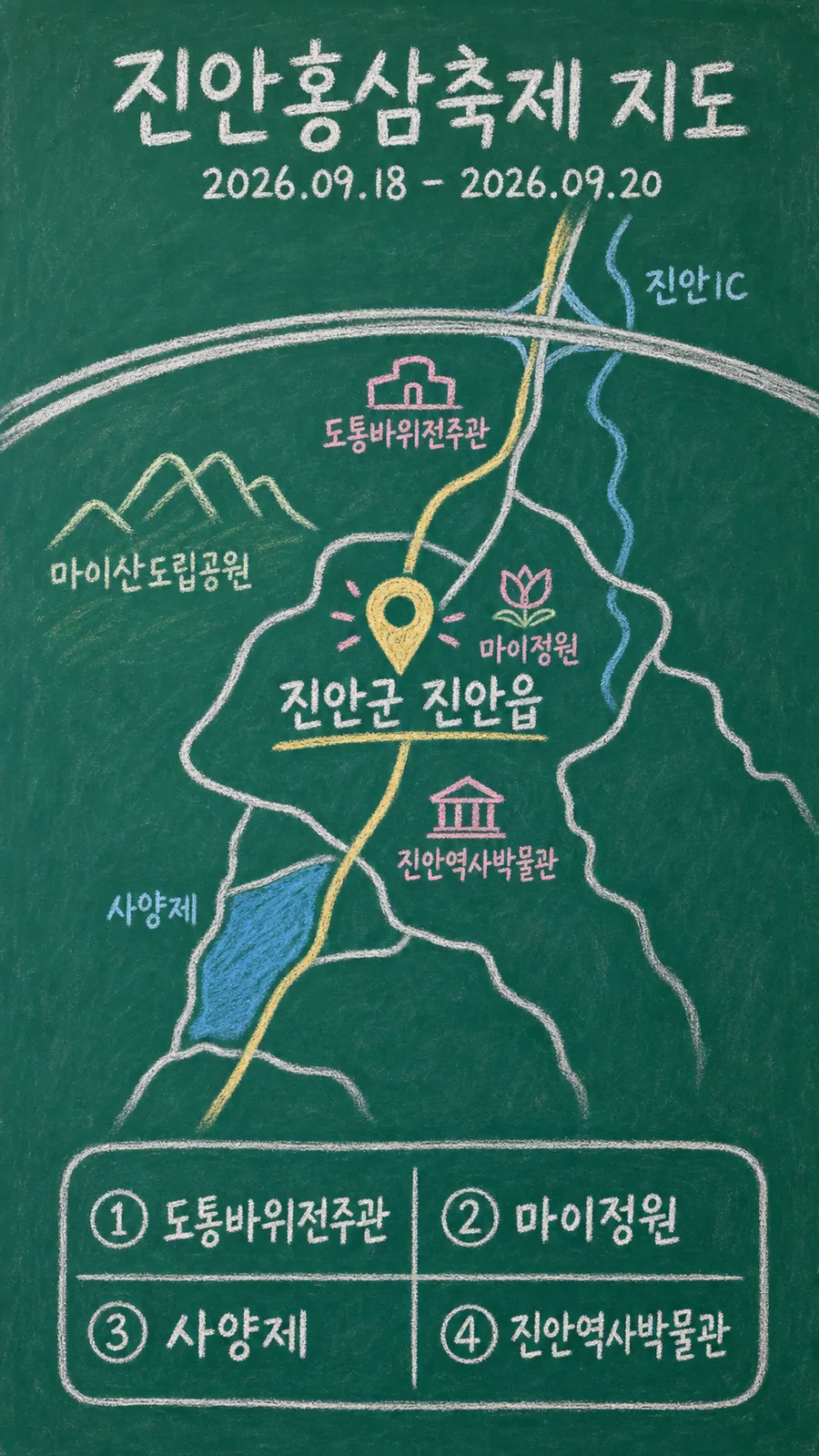 진안홍삼축제 원본 지도 이미지를 바탕으로 imagegen이 재구성한 칠판 판서형 그림지도