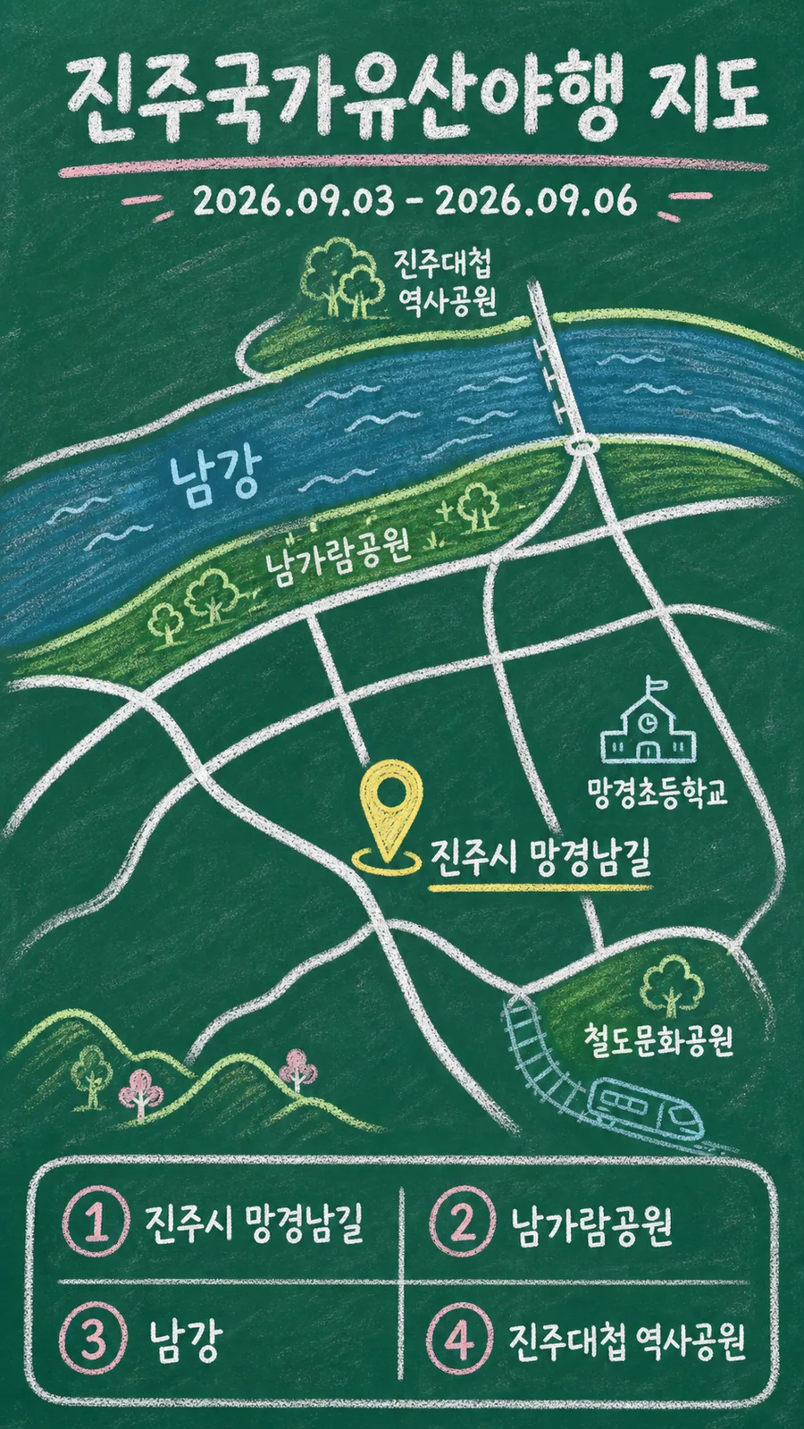 진주국가유산야행 원본 지도 이미지를 바탕으로 imagegen이 재구성한 칠판 판서형 그림지도