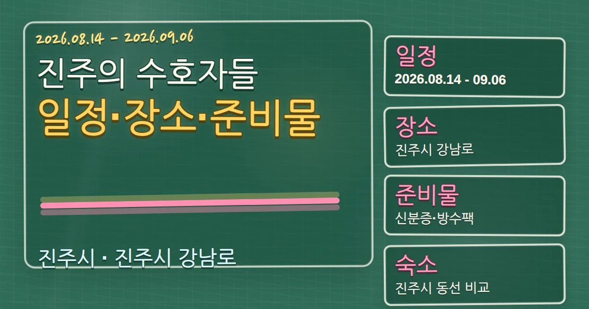 2026 진주의 수호자들 일정·장소·준비물과 진주시 숙소 동선 칠판 판서형 대표 이미지