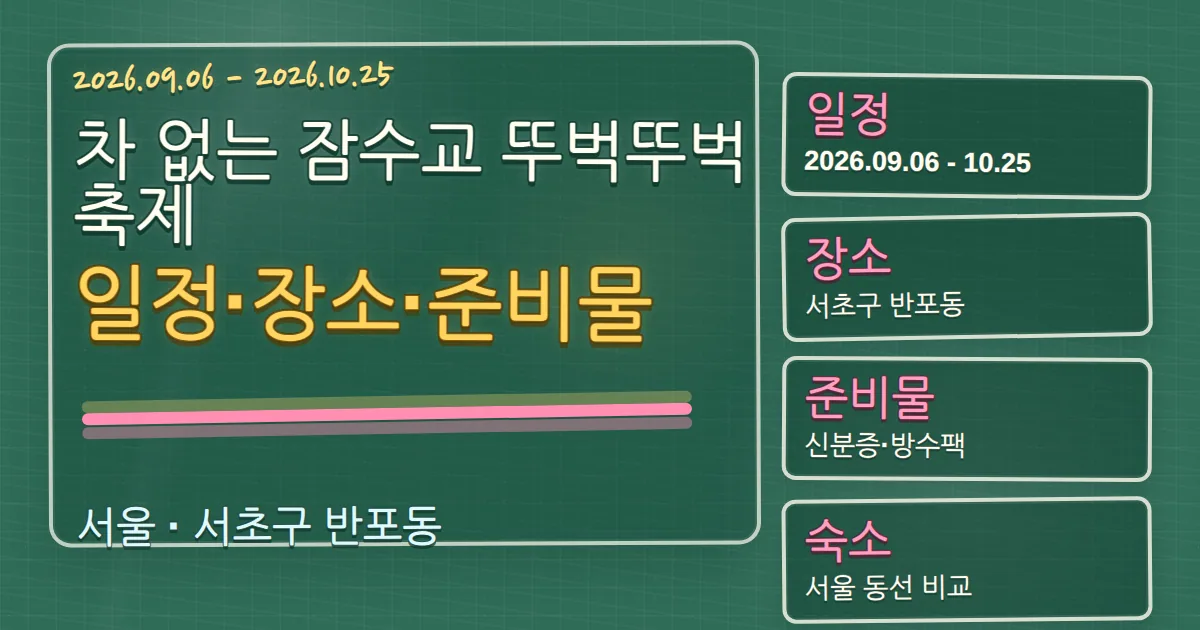 2026 차 없는 잠수교 뚜벅뚜벅축제 일정·장소·준비물과 서초구 숙소 동선 칠판 판서형 대표 이미지
