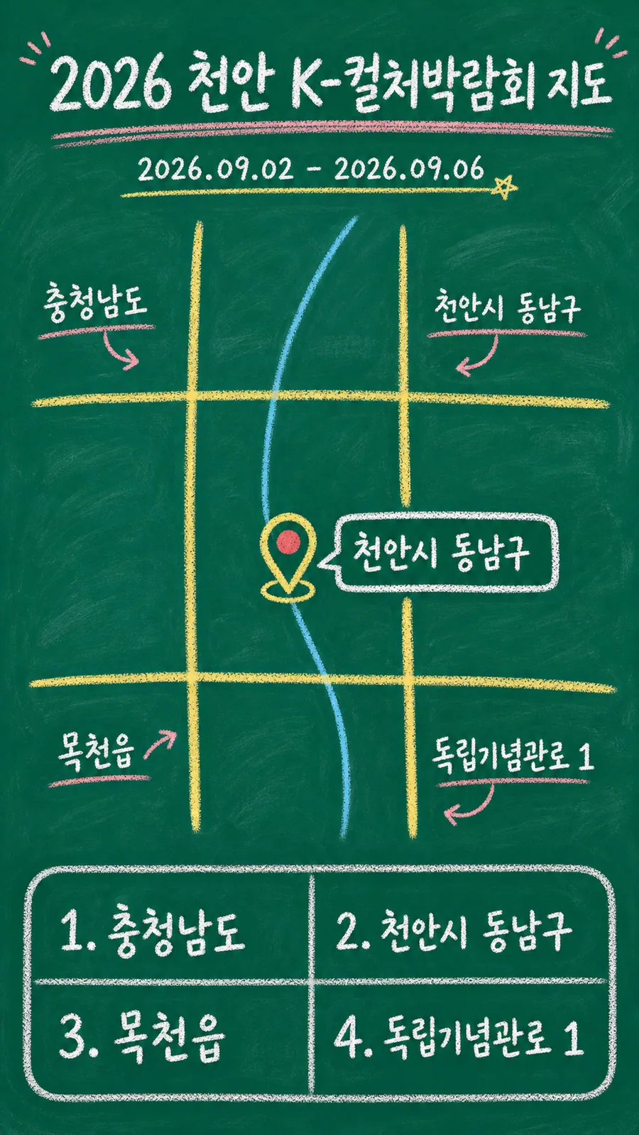 2026 천안 K-컬처박람회 원본 지도 이미지를 바탕으로 imagegen이 재구성한 칠판 판서형 그림지도