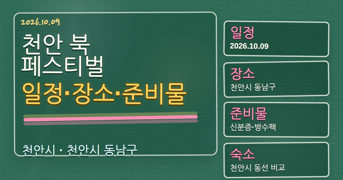 2026 천안 북 페스티벌 일정·장소·준비물과 숙소 동선 칠판 판서형 대표 이미지