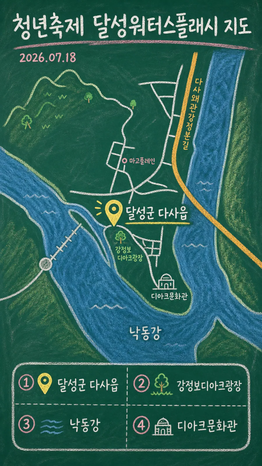 청년축제 달성워터스플래시 원본 지도 이미지를 바탕으로 imagegen이 재구성한 칠판 판서형 그림지도