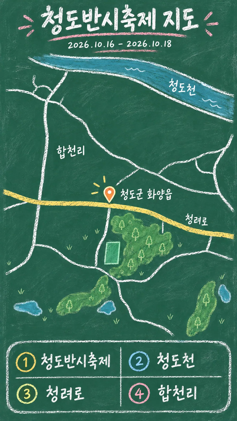 청도반시축제 원본 지도 이미지를 바탕으로 imagegen이 재구성한 칠판 판서형 그림지도
