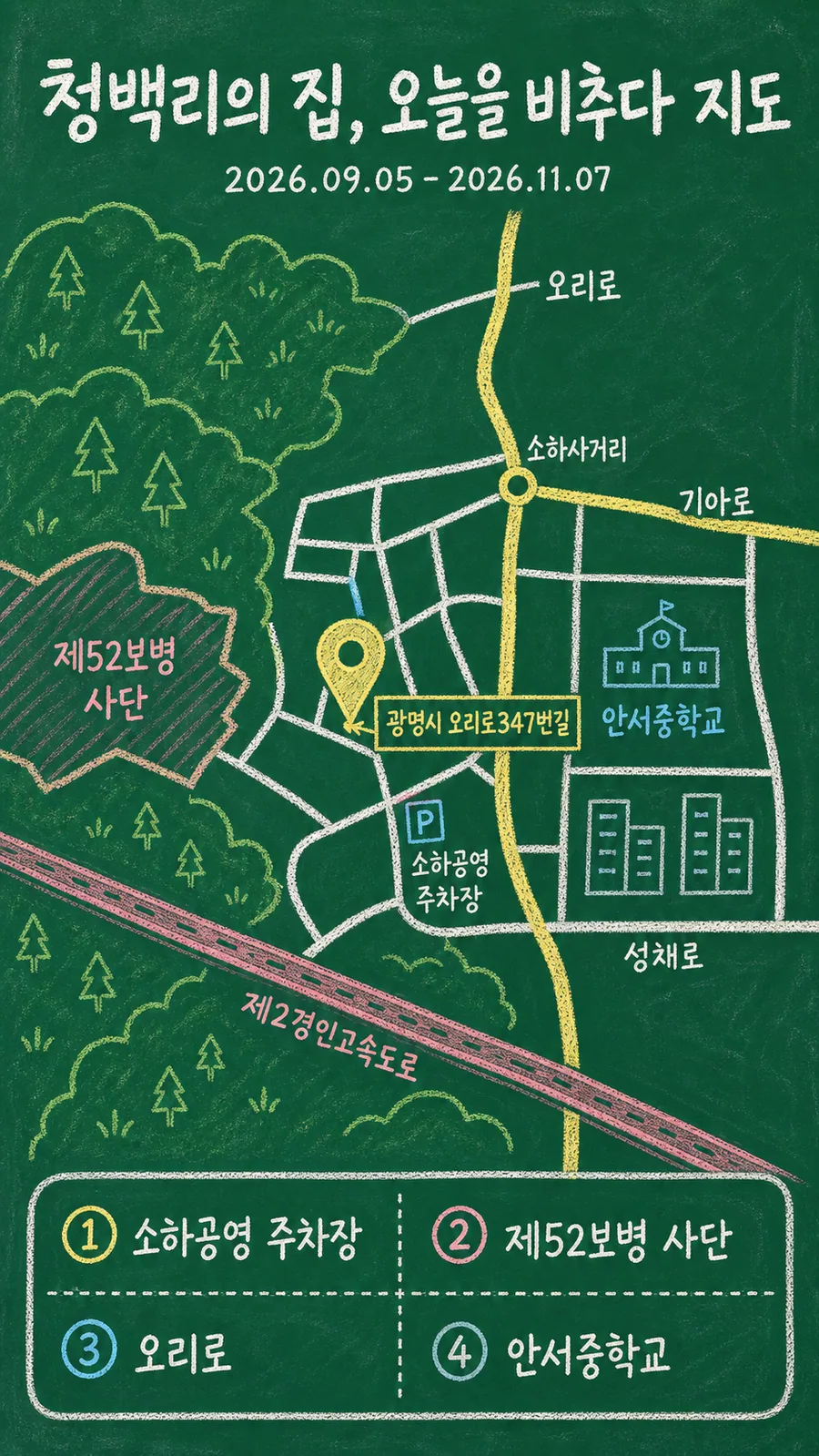 청백리의 집, 오늘을 비추다 원본 지도 이미지를 바탕으로 imagegen이 재구성한 칠판 판서형 그림지도